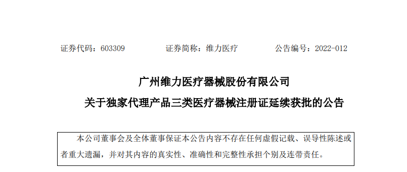 維力醫(yī)療 核心代理產(chǎn)品延續(xù)獲批，三類(lèi)醫(yī)療器械注冊(cè)證護(hù)航市場(chǎng)走勢(shì)