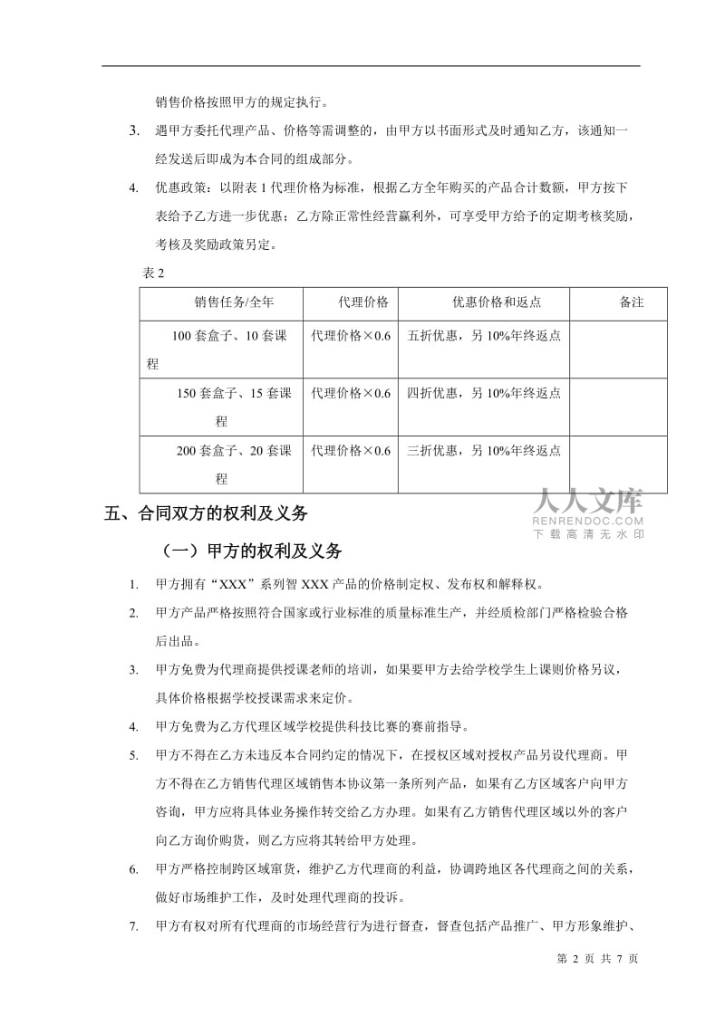 產(chǎn)品銷(xiāo)售代理合同范本（發(fā)布代理）