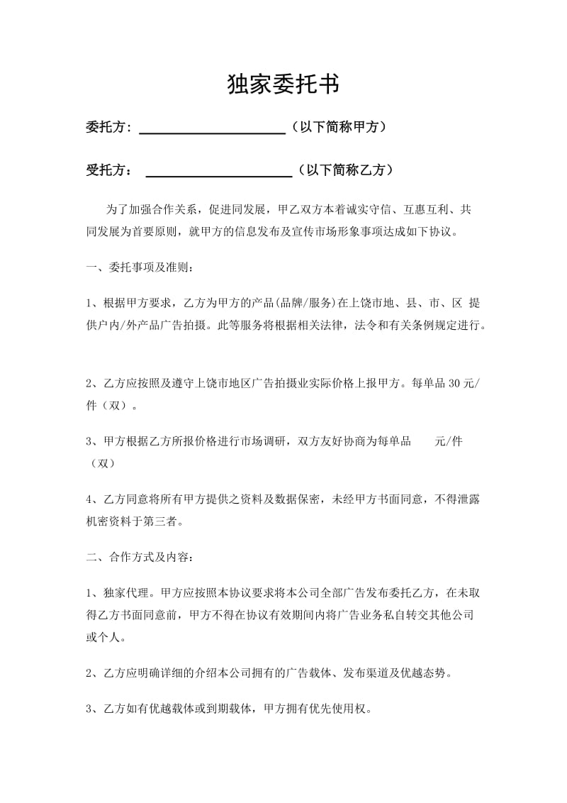 廣告媒體獨(dú)家代理發(fā)布委托書(shū)發(fā)布代理的專(zhuān)業(yè)性與責(zé)任解析**\n\n**正文內(nèi)容 **\n\n**一、什么是發(fā)布代理？** 發(fā)布代理指委托方授權(quán)特定代理方，獨(dú)家負(fù)責(zé)其廣告在特定媒體（如電視臺(tái)、報(bào)紙、網(wǎng)絡(luò)平臺(tái)等）上的投放、發(fā)布與管理。該委托書(shū)意味著代理方享有排他性權(quán)力，而委托方在委托期內(nèi)無(wú)法委托第三方進(jìn)行媒體采購(gòu)。代理商在選定媒體預(yù)算后提供發(fā)布策劃、談判購(gòu)買(mǎi)、效果追蹤、爭(zhēng)議解決等綜合服務(wù)。\n\n**二、發(fā)布代理書(shū)的核心條款** 廣告媒體獨(dú)家代理發(fā)布委托書(shū)應(yīng)明確包括 - **代理范圍** 明確的媒體清單（含版面
