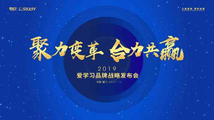 愛(ài)學(xué)習(xí)2019品牌戰(zhàn)略發(fā)布會(huì)圓滿落幕，代理體系全新發(fā)布